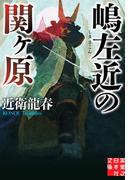 嶋左近の関ヶ原(実業之日本社文庫)