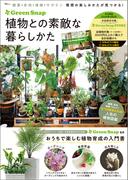 GreenSnap 植物との素敵な暮らしかた(TJMOOK)