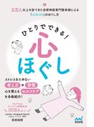ひとりでできる心ほぐし