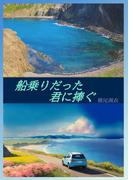 船乗りだった君に捧ぐ(詠月文庫)