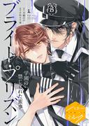 漫画版　ブライト・プリズン　分冊版（７）　学園の禁じられた蜜事