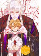 娶られ邪神の婚礼前夜　分冊版（５）