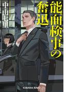 能面検事の奮迅