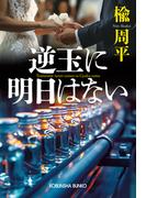 逆玉に明日はない(光文社文庫)
