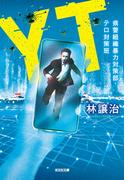 YT～県警組織暴力対策部・テロ対策班～(光文社文庫)