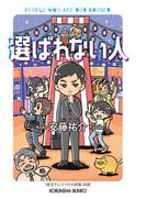選ばれない人(光文社文庫)
