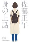 身の上話　新装版(光文社文庫)