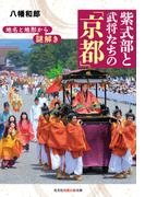 地名と地形から謎解き　紫式部と武将たちの「京都」(知恵の森文庫)