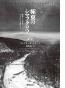 極東のシマフクロウ　――世界一大きなフクロウを探して