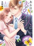 ある日夫が別人に【単行本版】I～連日連夜注がれて～【電子書店限定特典付き】(恋愛宣言 )