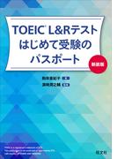 TOEIC L&Rテスト はじめて受験のパスポート新装版（音声DL付）