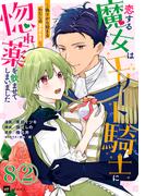 【単話版】恋する魔女はエリート騎士に惚れ薬を飲ませてしまいました ～偽りから始まるわたしの溺愛生活～　第8話（2）(DREコミックスF)