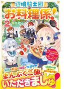 辺境騎士団のお料理係！２～捨てられ幼女ですが、過保護な家族に拾われて美味しいごはんを作ります～【電子限定SS付き】(Berry’s Fantasy)
