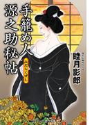 手籠め人源之助秘帖 みだらくずし(コスミック・時代文庫)