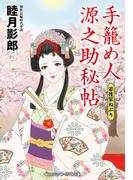 手籠め人源之助秘帖 若後家ねぶり(コスミック・時代文庫)