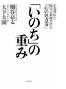 「いのち」の重み