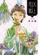 天上恋歌～金の皇女と火の薬師～【電子特別版】　9(ボニータコミックス)
