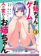 お姉ちゃんはゲームをすると人が変わるお姉ちゃん　3(ヤングチャンピオン烈コミックス)