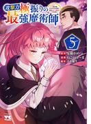 攻撃力極振りの最強魔術師～筋力値9999の大剣士、転生して二度目の人生を歩む～　5(ヤングチャンピオン・コミックス)
