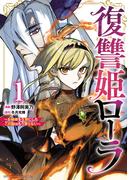 復讐姫ローラ～お姉様を生贄にしたこの国はもう要らない～【電子単行本】　1(少年チャンピオン・コミックス)