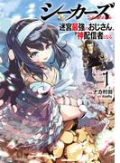シーカーズ～迷宮最強のおじさん、神配信者となる～【電子単行本】　1(少年チャンピオン・コミックス)