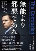 無能より邪悪であれ　ピーター・ティール　シリコンバレーをつくった男