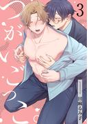 つがいごっこ。3【単話売】(G▷Lish comics)