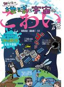 50年後の地球と宇宙のこわい話