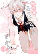 秘め事うさぎはやりたいざかり5【単話売】(G▷Lish comics)