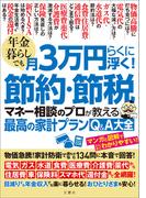 年金暮らしでも月３万円らくに浮く！節約・節税　マネー相談のプロが教える最高の家計プランQ＆A大全 物価急騰！家計防衛で誰もが悩む134問に本音で回答！