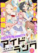 アイドランク(単話版)　第27話