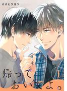 【1-5セット】帰っておいでよ。【単話】(mimosa)