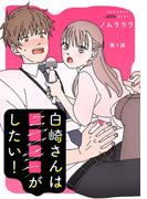 【全1-10セット】白崎さんは■■■■がしたい！ 分冊版(ジュールコミックス)