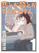 【全1-17セット】恋とか夢とかてんてんてん【単話】(SHURO)