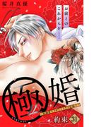 【31-35セット】極婚～超溺愛ヤクザとケイヤク結婚！？～　分冊版