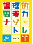 【全1-3セット】論理的思考力ナゾトレ　第2ステージ