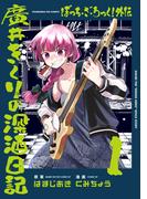 【全1-6セット】ぼっち・ざ・ろっく！外伝　廣井きくりの深酒日記(ＦＵＺコミックス)
