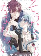 【全1-3セット】そうなってもかまわない【合冊版】(Colorful!)