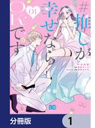 【1-5セット】#推しが幸せならOKです【分冊版】(B'sLOG COMICS)