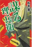 謀る理兵衛(ポプラ文庫)