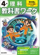 小学教科書ワーク 理科 4年 啓林館版
