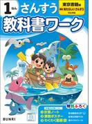 小学教科書ワーク 算数 1年 東京書籍版