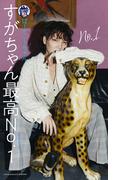 【デジタル限定】すがちゃん最高No.1（ぱーてぃーちゃん）写真集「No.1」(週プレ PHOTO BOOK)