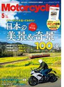 Motorcyclist(モーターサイクリスト) 2024年 5月号