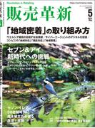 販売革新2024年5月号