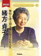 新伝記 平和をもたらした人びと 緒方貞子 難民と途上国支援に尽くした人生(新伝記 平和をもたらした人びと)