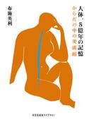 人体、５億年の記憶～からだの中の美術館～(光文社未来ライブラリー)