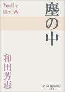 P+D BOOKS　塵の中(P+D BOOKS)