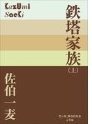 P+D BOOKS　鉄塔家族（上）(P+D BOOKS)