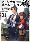 マージナル・オペレーション改　０１(Kラノベブックス)